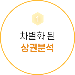 차별화 된 상권분석